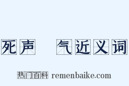 死声咷气近义词是什么意思的图片